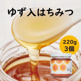 ゆず入りはちみつ /220g×3本 はちみつ ゆず 蜂蜜 柚子 有機 オーガニック 選べる本数 ギフト お中元 お歳暮 母の日 父の日 贈答用 のし 熨斗 産地直送 送料無料 高知県 馬路村【642】