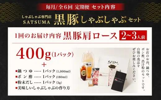 【定期便（6回・毎月・黒豚肩ロース）】黒豚・黒牛しゃぶしゃぶ専門店SATSUMA 温泉水の黒豚しゃぶしゃぶセット（2～3人前） 黒豚 しゃぶしゃぶ 豚肉 鹿児島 しゃぶしゃぶ肉 肩ロース IS-006
