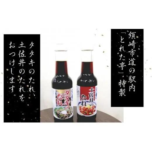 【 かつおたたき 】 かつおたたき3節