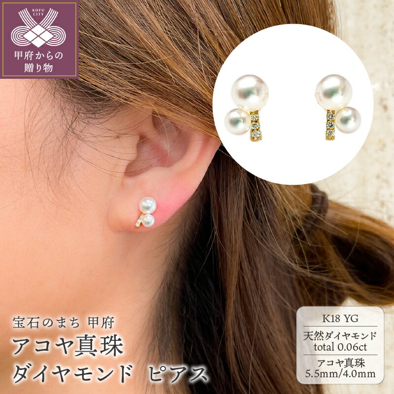 【ふるさと納税】＜ 甲府ジュエリー ＞ ピアス ジュエリー レディース アクセサリー ダイヤモンド 0.06ct 天然 アコヤ真珠 K18 イエローゴールド 上品 フォーマル ギフト プレゼント 贈り物 ジュエリーケース付 鑑別書付 保証書付 k216-126