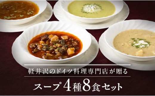 
                  ドイツ料理店のスープ4種8食セット [№5328-0160]
                