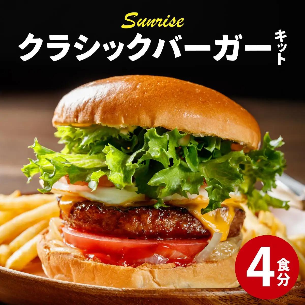 寄附額改定↓ ビーフ100％ 幻のハンバーガー クラシック バーガーキット（4食分）|ハンバーグ ハンバーガー 冷凍 焼くだけ 手作り パティ 粗挽きビーフ100% 牛肉 バンズ チェダーチーズ 特製BBQソース なかがわ市場うしじま 送料無料 福岡県 那珂川市