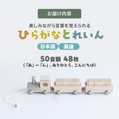 ふるさと納税 加西市 ひらがなとれいん(日本語⇔英語)[No5698-2199] |  | 03
