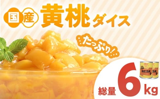 国産黄桃ダイス１号缶 ２個 桃 国産 皮なし シラップ シロップ 大容量 甘い フルーツ 果物 黄桃 デザート 青森県 三戸町 CI-25-002