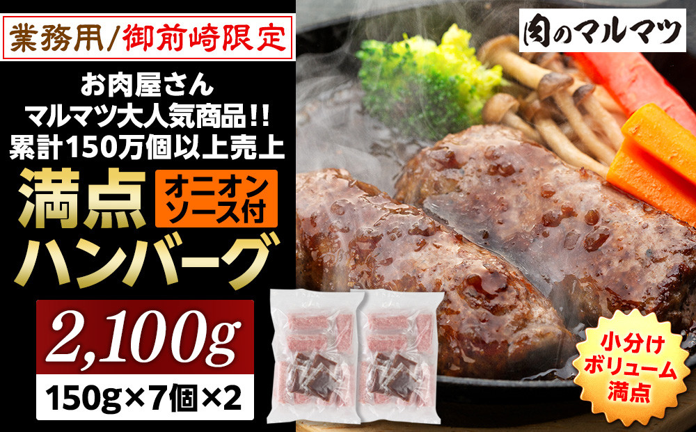 御前崎店舗限定商品 業務用 満点ハンバーグ 2100ｇ（150ｇ×7個×2袋） ボリューム満点 牛肉100％１番人気！！肉のプロが手がける！！累計150万個以上の売上 静岡県 ハンバーグ王国 お肉屋さんマルマツの大人気商品！！ 業務用 大容量 ランキング 家庭用 訳あり 御前崎店舗リニューアル記念限定商品 222232_CG002