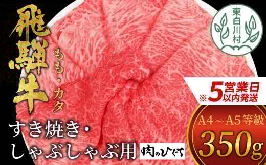 【スピード発送】 飛騨牛 もも カタ 350g すき焼き しゃぶしゃぶ A5 A4 国産 牛 冷凍 和牛 牛肉 かた カタロース 肩ロース 肩 もも肉 モモ かた 赤身 ギフト 贈答 にく お肉 肉 東白川村 岐阜 飛騨 贅沢 霜降り 肉のひぐち 10000円 すぐ届く 即納 最短発送 最速発送
