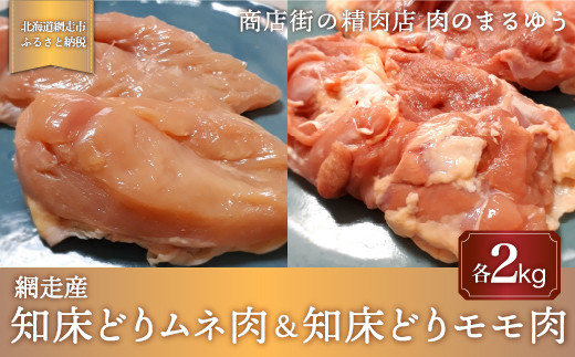 
            ＜商店街の精肉店＞「肉のまるゆう」がオススメする【網走管内産】知床どりモモ肉2kg＆知床どりムネ2kgセット（合計4kg）（網走産）【 ふるさと納税 人気 おすすめ ランキング 鶏むね肉 鶏もも肉 網走管内産 網走産 知床どり 北海道 網走市 送料無料 】 ABU1011
          