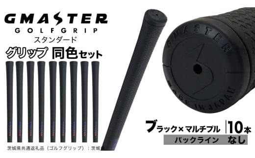 【 12月21日寄附入金確認分まで年内発送 】GMASTER GOLFGRIP ゴルフグリップ(スタンダード) 同色10本 バックライン無 ブラック×マルチプル ゴルフ グリップ ゴルフグリップ 日本製 滑りにくい 握りやすい 疲れにくい コントロール向上