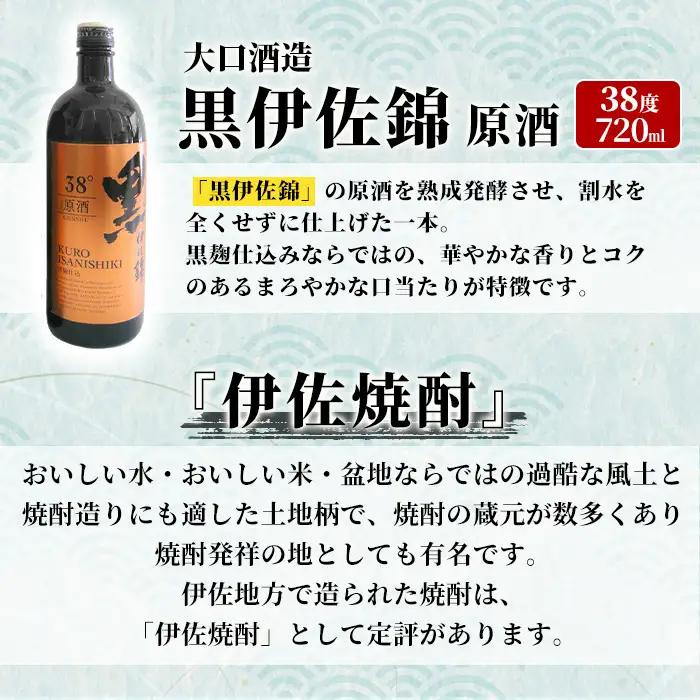 isa955 黒伊佐錦原酒2本セット(各720ml×2本) 鹿児島 原酒 伊佐 本格芋焼酎 芋焼酎 黒伊佐 くろいさ 黒麹 【池水商店】