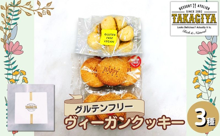 クッキーセット グルテンフリー ヴィーガンクッキー 米粉 クッキーセット【3種】
