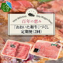 【ふるさと納税】百年の恵み『おおいた和牛』づくし定期便（2回） 国産 大分産 牛肉 牛 ブランド牛 大分和牛 豊後牛 肉質4等級以上 百年の恵 黒毛和牛 豊後黒毛和牛 牛カルビ ステーキ 牛肩うす切り 薄切り スライス 焼肉 バーベキュー BBQ 冷凍 お肉定期便 T10005