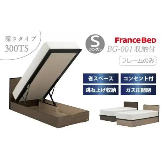 フランスベッド BG-001（跳ね上げ収納タイプ 300mm）シングル【ベッドフレームのみ】R-288