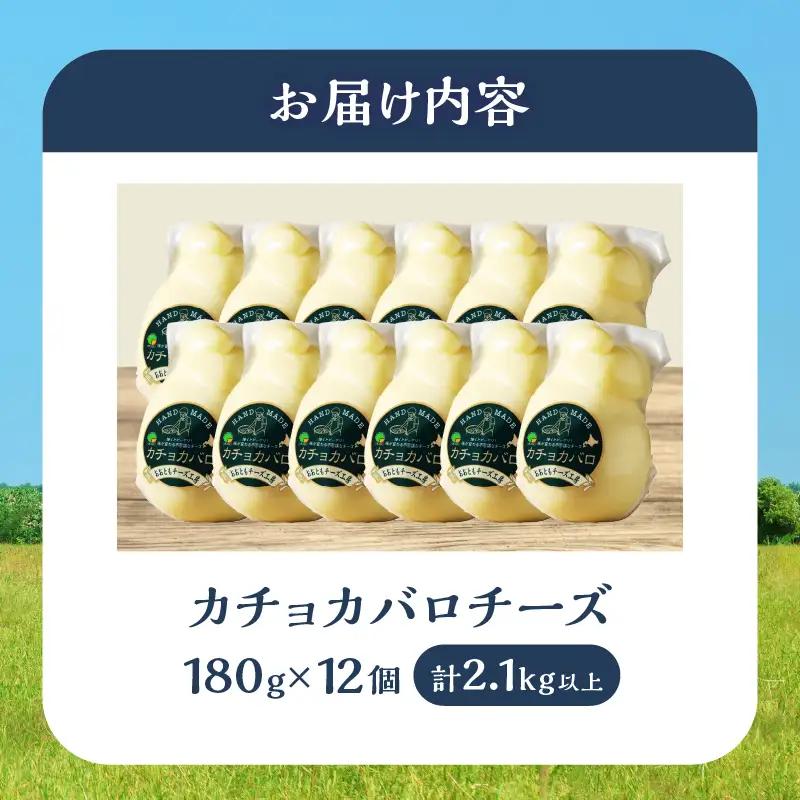 【おおともチーズ工房】《スペシャル満腹セット!!》なまらたっぷりカチョカバロ180g×12個_H0003-123