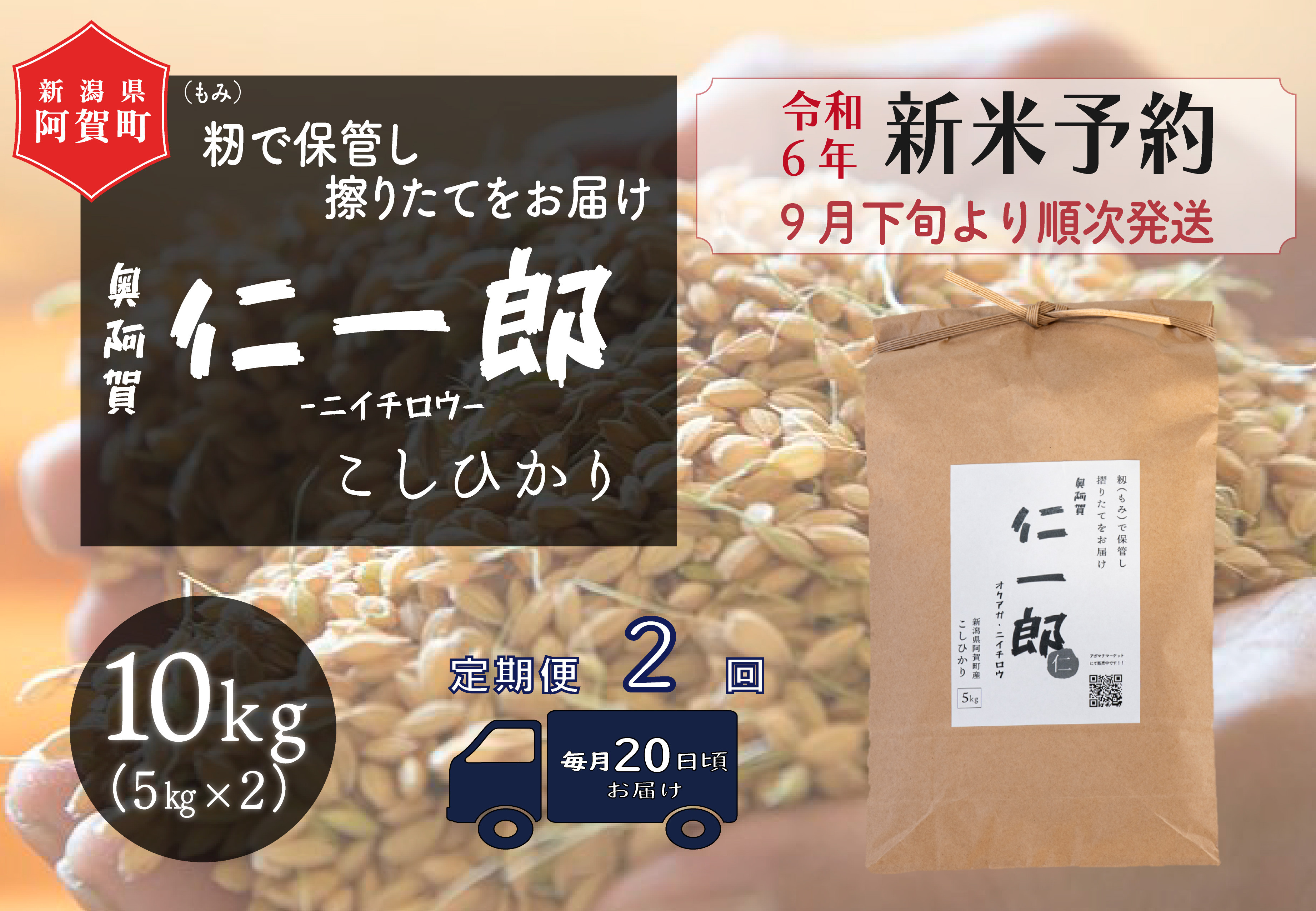 
《令和6年産米》【定期便】2回　阿賀町産こしひかり　奥阿賀仁一郎 10kg（5kg×2袋）
