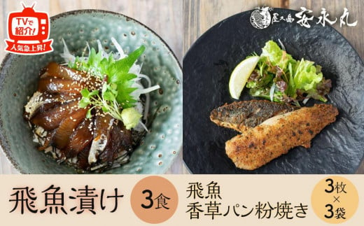 
飛魚漬け 3食・飛魚香草パン粉焼き 3枚入り×3袋【生産者直営！！屋久島の港町から安永丸の人気商品をお届け】
