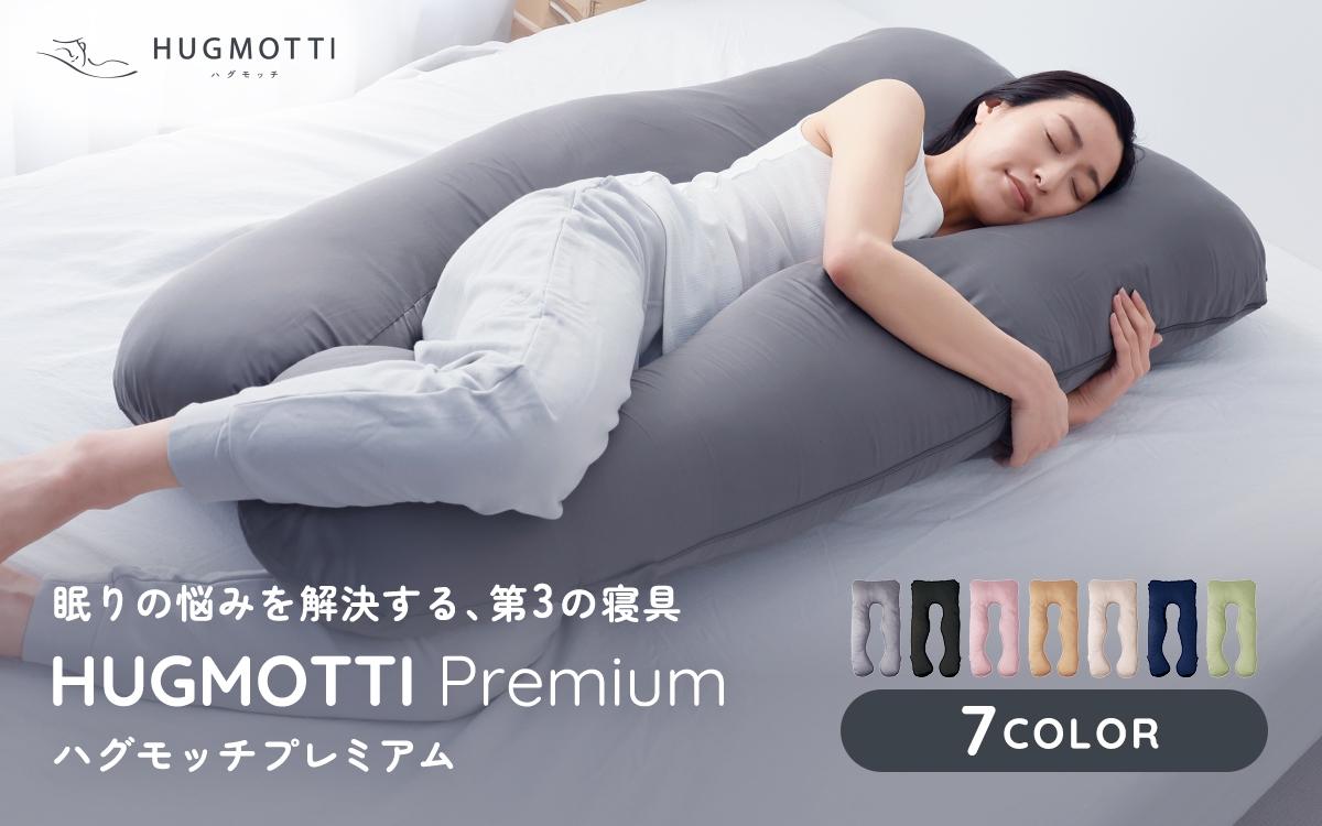 
                  【10月発送】ハグモッチプレミアム（選べる7色）[C-170001] / 枕 マクラ ふわもち 腰 肩 首 いびき対策 抱き枕 妊婦 人をダメにする クッション カバー 洗える 高さ調整 日用品 たっぷり補充綿 ハグモッチ 寝具 しんぐ まくら 抱きまくら 快眠 眠活 ウェルネス 腰 マタニティ くっしょん 
                