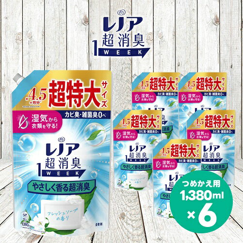 【ふるさと納税】レノア 超消臭1WEEK 柔軟剤 やさしく香る超消臭 フレッシュソープの香り 詰め替え 超特大 1380mL×6個