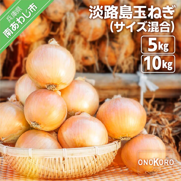 【ふるさと納税】淡路島たまねぎ【5kg・10kg】