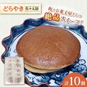 【ふるさと納税】【当店自慢！】こだわりの どら焼き 「佐々太鼓」 10個入【栗まんじゅう本舗 小田製菓】[QAR008]