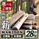 【ふるさと納税】≪2種類から選べる！≫鹿児島県産の薪 MAKIDON (約14kg×2箱・計28kg) 薪 まき 28kg 薪ストーブ 木材 焚火 たきび アウトドア キャンプ 広葉樹 針葉樹 乾燥済 【WOODLIFE】