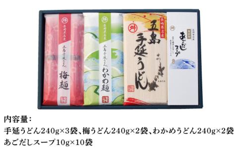 【最速発送】【3色で彩り鮮やか】 五島手延うどん 梅うどん わかめうどん スープ付/スピード発送 最短発送【マルマス】 [RAX006]