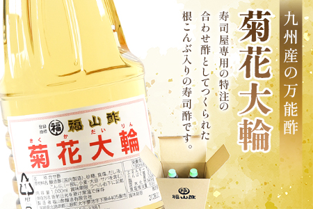 ＜菊花大輪 1.8L×2本＞(1.8L×2本・計3.6L)九州産の万能酢 長期静置発酵による熟成にこだわり製造【MI006-fy】【福山酢販売有限会社】