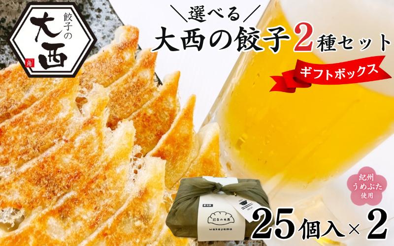 
            選べる！大西の餃子2種ギフトBOXセット 計50個 (25個入り×2パック) / 和歌山県 田辺市 ぎょうざ ギョウザ ギョーザ 手作り にんにく餃子 梅餃子 生姜餃子 ニンニク 紀州南高梅 南高梅 宝梅使用 しょうが 紀州うめぶた にんにく不使用 無添加 冷凍 セット 詰め合わせ ギフト プレゼント 贈り物【gyz022】
          