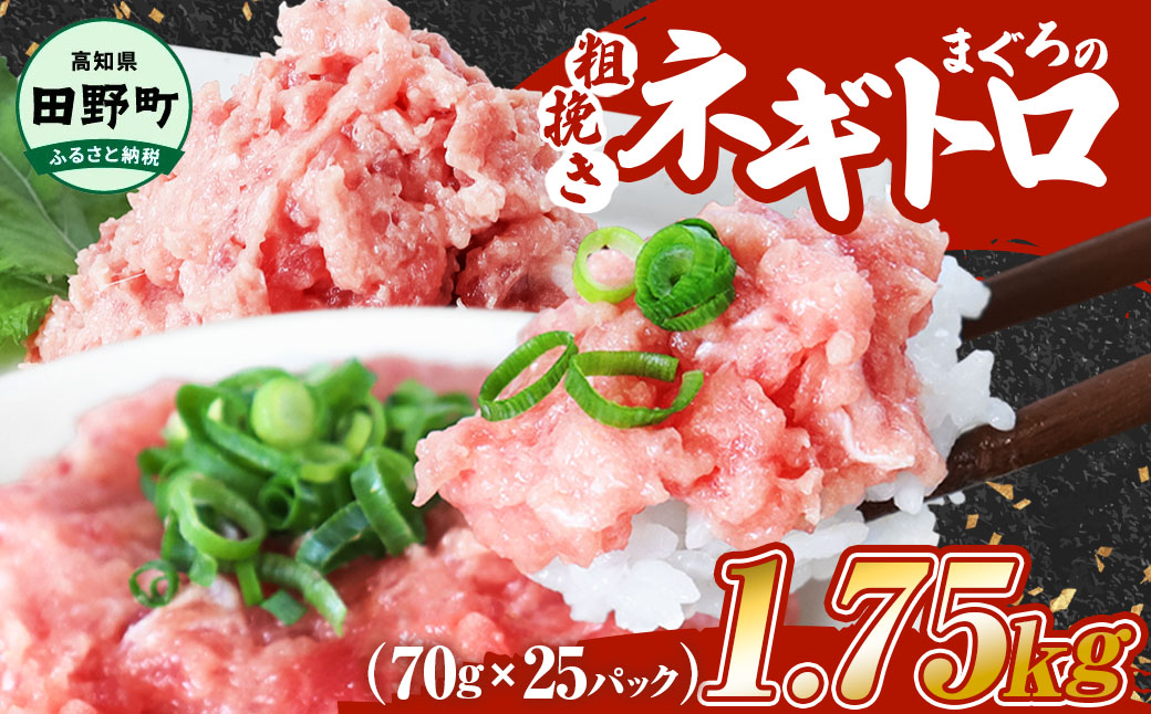 ≪カネアリ水産≫まぐろのネギトロ 1.75kg（70g×25パック） ネギトロ ねぎとろ マグロ 鮪 まぐろたたき 粗挽き ねぎとろ丼 ネギトロ丼 小分け パック セット 冷凍 一人暮らし 便利 簡単