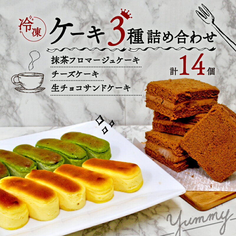 【ふるさと納税】 ケーキ 3種 セット ( 2種の チーズケーキ と 生チョコケーキ のよくばりボックス 計14個 ) ＜ 洋菓子 菓子 スイーツ チーズケーキ 生チョコサンド おやつ デザート 個包装 小分け 食べ比べ アソート ギフト 贈答 箱 冷凍 土産 お祝い 京都 精華町 ＞