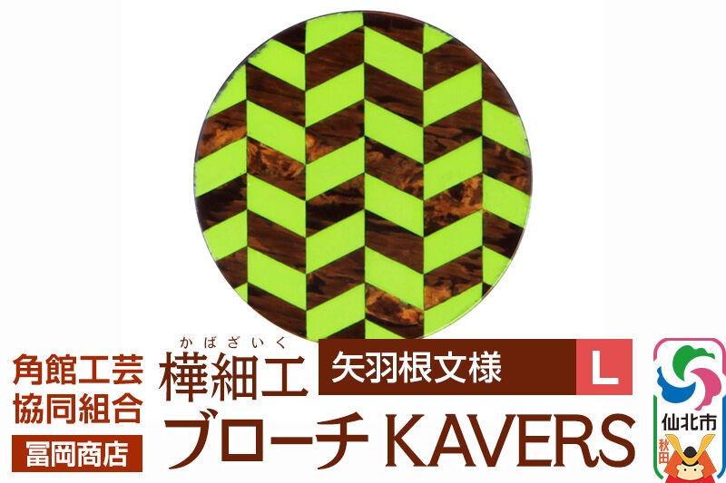 角館樺細工《冨岡商店》ブローチ KAVERS KVR_001 矢羽根 L 角館工芸協同組合 [伝統 工芸品 山桜 ヤマザクラ 桜皮 樺細工 かばざいく カバザイク アクセサリー おしゃれ 伝統文様 秋田県 仙北市]|02_kdk-ol0101b