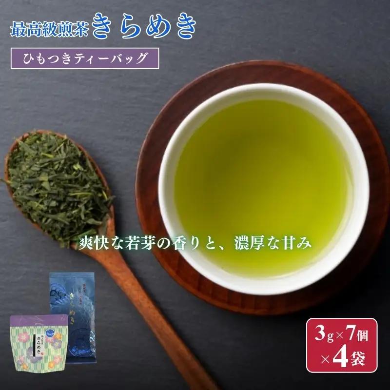 お茶 いしだ茶屋 煎茶 きらめき ティーバッグ お茶