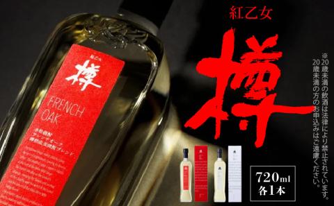 【紅乙女酒造】森の貯蔵庫　長期熟成　麦焼酎「樽」セット（720ml×２本）