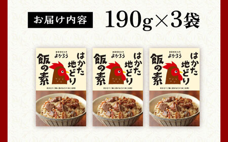 地どり飯の素 セット 190g×3袋 [VBA008] 鶏飯 鶏めし ご飯の素 地鶏飯