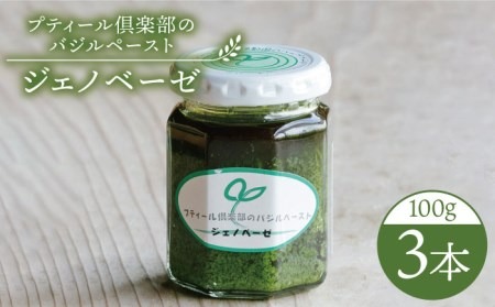 プティール倶楽部のバジルペースト ～ジェノベーゼ～ 3本セット 糸島市 / プティール倶楽部 伊都国【いとしまごころ】[ACZ002] バジルソース 無添加 ジェノベーゼソース バジルペースト