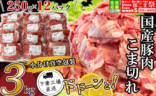 【期間限定】国産豚肉こま切れ 3kg （ 250g × 12パック / 小分け真空包装 ）【 下妻工場直送 】【 豚肉 こま切れ 切り落とし パック 小分け 便利 国産 料理 ポーク ぶたにく 国産豚 10000円 ～ 1万円 ～ マルリン 】