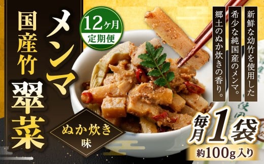 【1ヶ月毎12回定期便】 国産竹メンマ 「翠菜」 ぬか炊き味 1袋（100g）×12回 計12袋 【郷土のぬか炊きの香り】 めんま メンマ 国産メンマ 国産めんま ぬかだき味 ぬか炊き 郷土料理 おつまみ つまみ