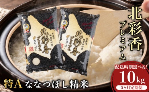 定期便 令和7年産 妹背牛産新米【プレミアム北彩香(ななつぼし)】白米10kg×全5回 2026年3月発送から