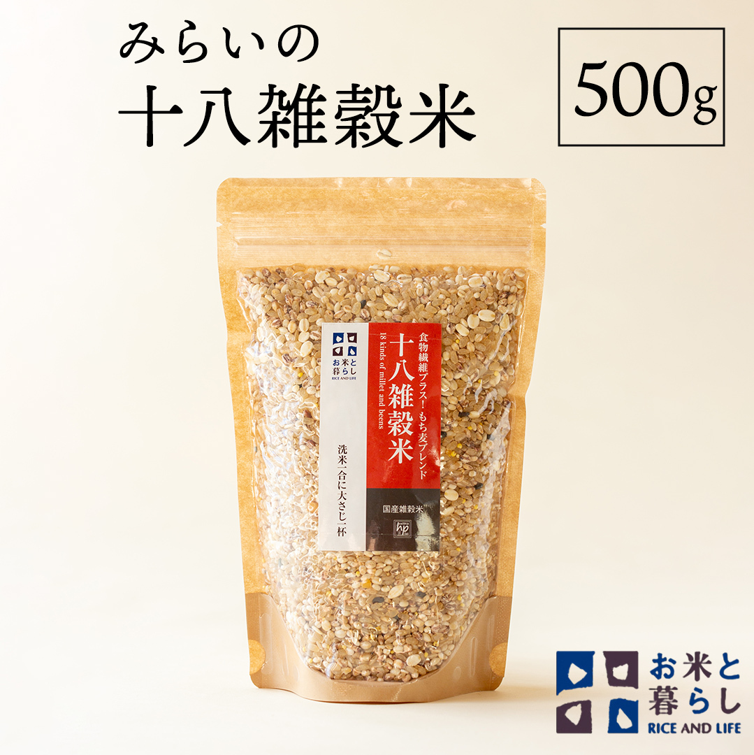 【 国産 雑穀 100％ 】 みらいの 十八雑穀米 （ 500g ） お米と暮らし もち麦 オリジナルブレンド 食物繊維 米 [EB03-NT]