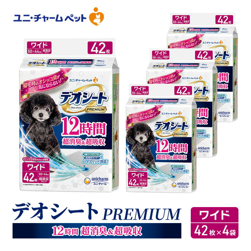 【ふるさと納税】デオシートPREMIUM12時間超消臭＆超吸収ワイド42枚×4