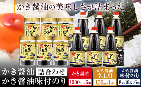 醤油 かき醤油&かき醤油味付のり詰合せセット《45日以内に出荷予定(土日祝除く)》｜醤油のり醤油のり醤油のり