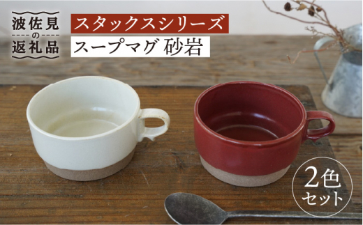 【波佐見焼】重ねて収納できる スープマグ 2点セット レッド×ホワイト Stacks 砂岩 【藍染窯】 スタッキング マグ Stacks  [JC60]