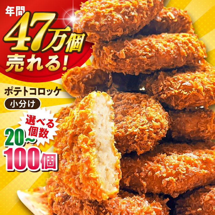 【ふるさと納税】【選べる個数！】ポテトコロッケ 20個〜100個 コロッケ 卵不使用 惣菜 冷凍 お弁当 人気 おかず ころっけ 揚げ物 じゃがいも ジャガイモ 横須賀 ポテト ぽてと【三富屋商事株式会社】[AKFJ001] 5000円 5千円