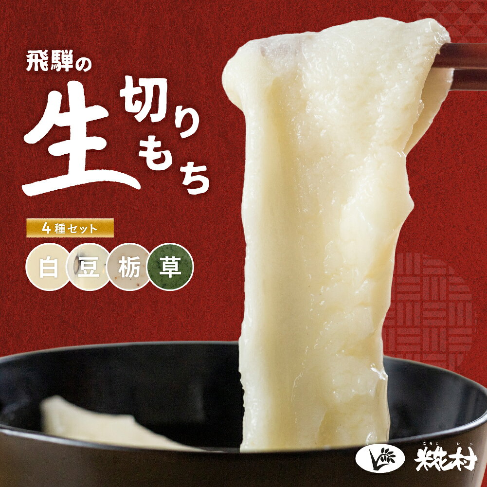【ふるさと納税】先行予約【2026年11月中旬頃から順次発送】飛騨の生切りもち 4種類セット（白餅・草餅・豆餅・栃餅 各1枚入）【冷凍】 のうさん糀村 餅 もち 切り餅 おせち おもち 下呂市 飛騨 岐阜県