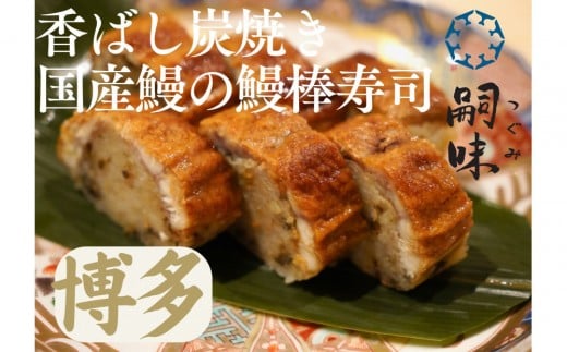 博多　嗣味　鰻の棒寿司　350g