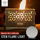 【ふるさと納税】組み立て式ミニ焚き火台 STEN FLAME LIGHT タケカゴ柄【株式会社 丸山ステンレス工業】[ZBU003]