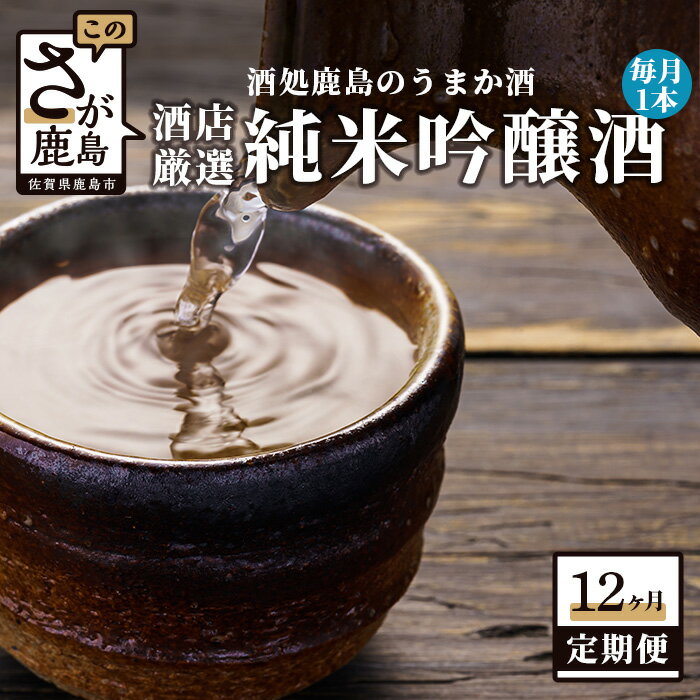 【ふるさと納税】【12か月定期便】 酒処鹿島のうまか酒を12か月お届け 酒店厳選！純米吟醸酒1本セット 1800ml 合計12回 純米吟醸酒 日本酒 酒 お酒 アルコール 佐賀県 鹿島市 冷蔵便 送料無料 S-7