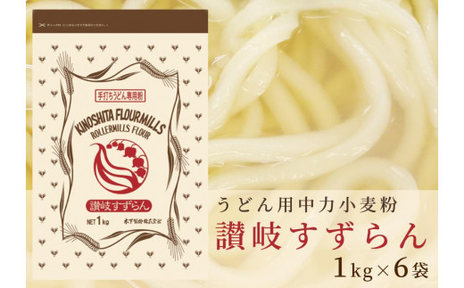 
うどん用小麦粉「讃岐すずらん」1kg×6袋
