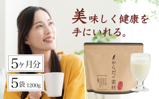 からだの素となるたんぱく質や栄養素が気軽に摂れる健康食品「からだの素材」×5か月分 (健康飲料 健康維持 栄養素 飲みやすい バニラ味 ビタミン 葉酸 粉末 タンパク質 食物繊維 続けられる）075-001