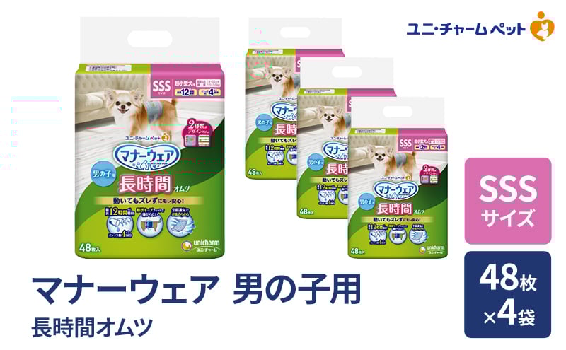 
            マナーウェア 長時間 オムツ 男の子用 SSS 48枚×4袋 ペット用品 ペット用おむつ マナーオムツ 紙オムツ しつけ 介護 お漏らし対策 マーキング 紙おむつ ペットおむつ ペットオムツ 犬用オムツ ユニ・チャーム
          