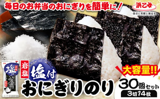 塩付おにぎりのり 3切14枚×30個セット 浜乙女《30日以内に出荷予定(土日祝除く)》焼のり 三重県 東員町 ギフト 遠赤焙焼 贈答 プレゼント 贈り物 国産 ご飯のお供 おにぎり 有明海苔 白米